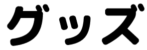 グッズ